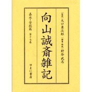 向山誠斎雑記 嘉永・安政篇 第17巻 [全集叢書]