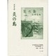 日本植民地文学精選集 42 南洋群島編 3 [全集叢書]