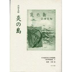 日本植民地文学精選集 42 南洋群島編 3 [全集叢書]