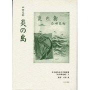日本植民地文学精選集 42 南洋群島編 3 [全集叢書]