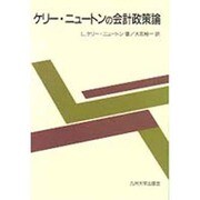 ケリー・ニュートンの会計政策論 [単行本]