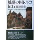 魅惑の国トルコ紀行―大陸オーストラリア駈け歩る記 [単行本]