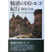 魅惑の国トルコ紀行―大陸オーストラリア駈け歩る記 [単行本]