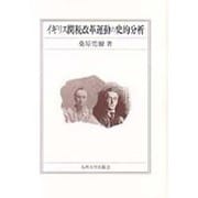 イギリス関税改革運動の史的分析 [単行本]