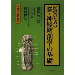 医療のための脳・神経解剖学の基礎 増補改訂新装版 [単行本]