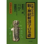 医療のための脳・神経解剖学の基礎 増補改訂新装版 [単行本]