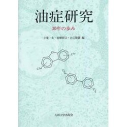 油症研究－30年の歩み [単行本]