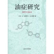 油症研究－30年の歩み [単行本]