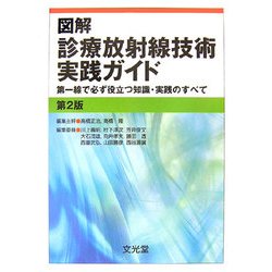 ヨドバシ.com - 図解 診療放射線技術実践ガイド―第一線で必ず役立つ