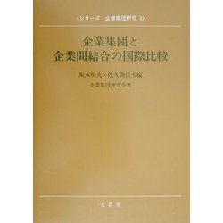 企業集団と企業間結合の国際比較(シリーズ企業集団研究〈3〉) [単行本]