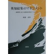 英知結集のマネジメント―経営学における認知科学的アプローチ [単行本]