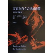 互恵と自立の地域政策―CEDの可能性 [単行本]