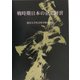 戦時期日本の企業経営(龍谷大学社会科学研究所叢書) [単行本]