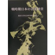 戦時期日本の企業経営(龍谷大学社会科学研究所叢書) [単行本]