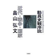 近代・戦争・国家―動員史観序説 [単行本]