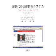 新世代の法律情報システム―インターネット・リーガル・リサーチ [単行本]