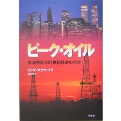 ピーク・オイル―石油争乱と21世紀経済の行方 [単行本]