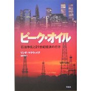 ピーク・オイル―石油争乱と21世紀経済の行方 [単行本]