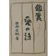 鑑賞 愛の詩 [単行本]