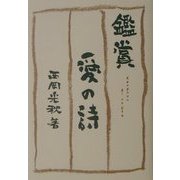 鑑賞 愛の詩 [単行本]