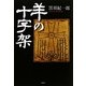羊の十字架 [単行本]