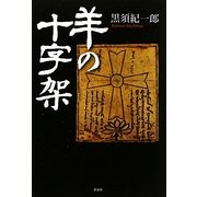 羊の十字架 [単行本]
