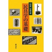 民具学の基礎 [単行本]