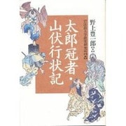 太郎冠者・山伏行状記 [単行本]