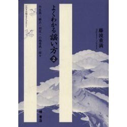 よくわかる謡い方 2（ひのきお稽古ライブラリー） [単行本]