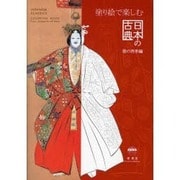 塗り絵で楽しむ日本の古典 [単行本]