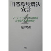 「自然環境農法」宣言―アープ・トーマス・オルガ菌が土を変える、農を救う! [単行本]