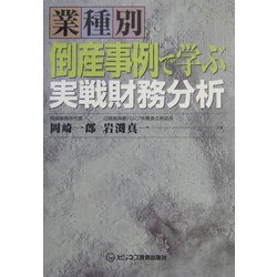 業種別 倒産事例で学ぶ実戦財務分析 [単行本]