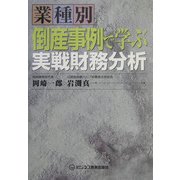 業種別 倒産事例で学ぶ実戦財務分析 [単行本]