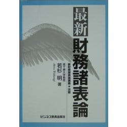 ヨドバシ.com - 最新財務諸表論 [単行本] 通販【全品無料配達】