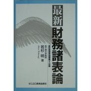 最新財務諸表論 [単行本]