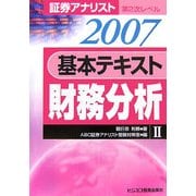証券アナリスト第2次レベル 基本テキスト 財務分析〈2(2007年用)〉 [単行本]