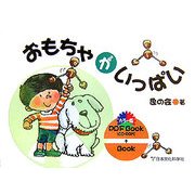 おもちゃがいっぱい [単行本]