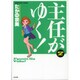主任がゆく! 2（ぶんか社コミックス） [コミック]