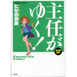 主任がゆく! 2（ぶんか社コミックス） [コミック]
