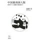 中国動漫新人類―日本のアニメと漫画が中国を動かす(NB online books) [単行本]
