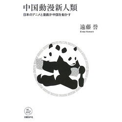 ヨドバシ Com 中国動漫新人類 日本のアニメと漫画が中国を動かす Nb Online Books 単行本 通販 全品無料配達