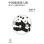 中国動漫新人類―日本のアニメと漫画が中国を動かす(NB online books) [単行本]