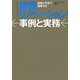建築リノベーション事例と実務―図版と写真で理解する [単行本]