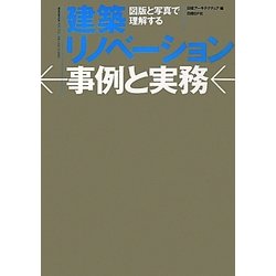 建築リノベーション事例と実務―図版と写真で理解する [単行本]