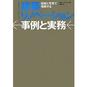 建築リノベーション事例と実務―図版と写真で理解する [単行本]