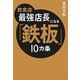 飲食店最強店長になる「鉄板」10カ条 [単行本]