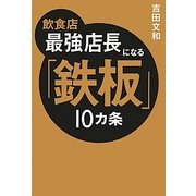 飲食店最強店長になる「鉄板」10カ条 [単行本]