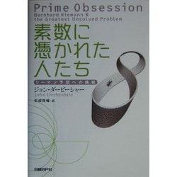素数に憑かれた人たち―リーマン予想への挑戦 [単行本]