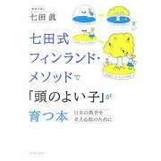 七田式フィンランド・メソッドで「頭のよい子」が育つ本―日本の教育を考える親のために [単行本]
