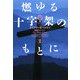 燃ゆる十字架のもとに〈2〉―アウトランダー〈14〉(ヴィレッジブックス) [文庫]